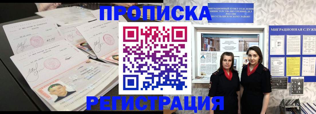 купить прописку в Ленске